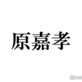 timelesz原嘉孝、大学の親友の結婚式参列ショット披露「スーツ似合ってる」「すごい世界線」と反響 画像