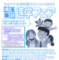 【中学受験】【高校受験】埼玉東部進学フェア5/31-6/1 画像