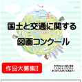 国交省、小学生「図画コンクール」作品募集9/30まで 画像