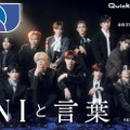 INI、シックな服装で大人な一面見せる「Quick Japan」表紙解禁 縁ある著名人からコメントも 画像