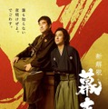 ムロツヨシ×佐藤二朗“福田組”作品で初のW主演 映画「新解釈・幕末伝」公開決定 画像