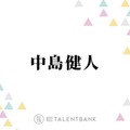 中島健人、“GEMN”キタニタツヤとの絆にファンからは「最高の関係」「一生仲良しでいてほしい」の声 画像