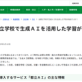 東京都、全都立校で生成AI「都立AI」導入 画像