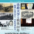 法政大学「戦後80年を振り返る」5-8月 画像