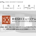HOSEIミュージアム