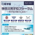 【中学受験】浅野・栄光など4校「神奈川男子校フォーラム」5/30 画像