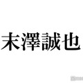Aぇ! group末澤誠也、過去にアルバイト経験「全然覚えられへんかった」仕事告白