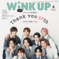 雑誌「WiNK UP」休刊号、完売店続出で緊急増刷決定 表紙はSnow Man 画像