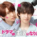 阿部顕嵐＆阿久津仁愛「BLドラマの主演になりました」続編配信日決定 主要キャスト再集結 画像