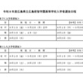2026年度広島県立広島叡智学園高等学校入学者選抜日程