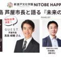 芦屋市・髙島市長と語る「未来の学校」5/29…新渡戸文化学園 画像