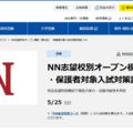【中学受験】早稲アカ、小6「NN志望校別オープン模試」5/25 画像