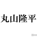 SUPER EIGHT丸山隆平、嬉しかった大倉忠義の一言「20周年ちゃんと締めくくれた」 画像