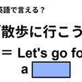 英語で「散歩に行こう」はなんて言う？ 画像