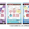 サンリオキャラと「超基礎からやさしく学べる」中学問題集…京進監修 画像