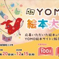 YOMO絵本大賞、自由テーマで作品募集…大賞100万円 画像