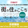 住みたい街ランキング、首都圏1・2位は7年連続の人気 画像