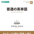 ネイティブと同じ感覚でニュアンス理解「普通の英単語」発売…ナガセ 画像