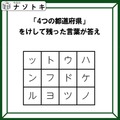 クイズです！「４つの都道府県を見つけて、消そう」単純なようで噛み応えバツグン！？【難易度LV３.・中辛】 画像