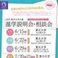 2025年度東北大学主催 進学説明会・相談会