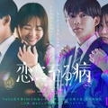 長尾謙杜、山田杏奈『恋に至る病』ティザービジュアル（C）2025『恋に至る病』製作委員会