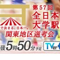 関東地区選考会の生配信