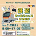 【夏休み2025】中高生「鉄道ワークショップ」7/25…東大・東京メトロ 画像