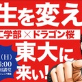 東大工学部✕ドラゴン桜～人生を変えろ！東大に来い！！～