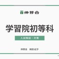学習院初等科 入試解説・対策