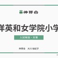 東洋英和女学院小学部 入試解説・対策