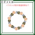 クイズです！「イラストが表す都道府県は？」おじいさんがどうなってる？【難易度LV２.・甘口】 画像