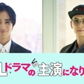 古屋呂敏＆押田岳、阿部顕嵐＆阿久津仁愛W主演「続・BLドラマの主演になりました」新キャスト発表 イベント開催も決定 画像