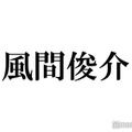 風間俊介「監察医 朝顔」娘役との再会ショットに反響「大きくなってる」「大河と朝ドラのコラボ」 画像