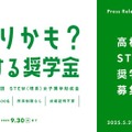 「理系ありかも」を応援…女子高生500人に10万円支給 画像