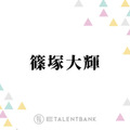 timelesz篠塚大輝、スタッフらへの真摯な態度をシソンヌ長谷川が絶賛「好青年だよな」 画像