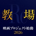 「教場」ロゴ（C）フジテレビジョン（C）長岡弘樹／小学