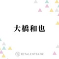 なにわ男子・大橋和也、コンサートでファンの反応に“胸キュン”「距離が近くなるじゃないですか」 画像