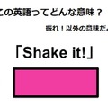 この英語ってどんな意味？「Shake it! 」