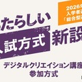 2026年度入学者選抜 総合型選抜に「デジタルクリエイション講座参加方式」新設