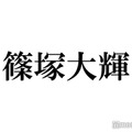 timelesz篠塚大輝、マネージャーNG受けたこと告白「許可下りず…」 画像