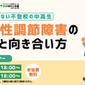 不登校の中高生を支援…学研、起立性調節障害セミナー5/30-31 画像