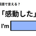 英語で「感動した」はなんて言う？ 画像
