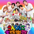 WEST.「ひらめけ！うんぴょこちゃんねる」1周年イベント開催 ファンミ＆“注入式”など 画像