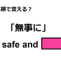 英語で「無事に」はなんて言う？ 画像