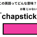 この英語ってどんな意味？「chapstick」 画像