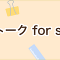 中高生向け英会話「トピックトーク for students」提供 画像