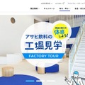 無料で楽しめる工場見学・首都圏8選…お菓子や飲料工場など 画像