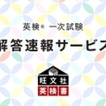 英検2025年度第1回（5/30-6/1実施）一次試験解答速報…旺文社 画像