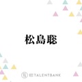 timelesz松島聡『おどる夫婦』出演で改めて感じた“舞台の楽しさ”「また新しい発見もあって」 画像