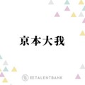 SixTONES京本大我、グループのMVでのあるある？明かしぼやき「カッコよくもない俺を…」 画像